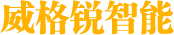 上海威格锐智能设备有限公司